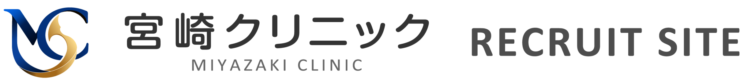 宮崎クリニック「スタッフ採用サイト」